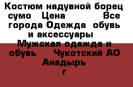 Костюм надувной борец сумо › Цена ­ 1 999 - Все города Одежда, обувь и аксессуары » Мужская одежда и обувь   . Чукотский АО,Анадырь г.